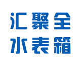 昆明汇聚全水表箱厂_昆明水表箱_云南水表箱_发明流量仪表厂_云南水表箱厂_石林水表_杰克龙阀门