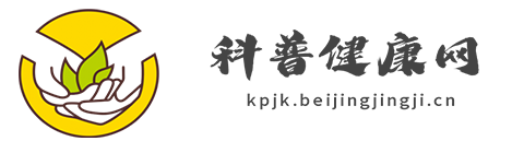 科普健康网【专业的医疗、养生、健康新闻资讯门户】