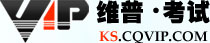 【维普考试】专业考试服务网站