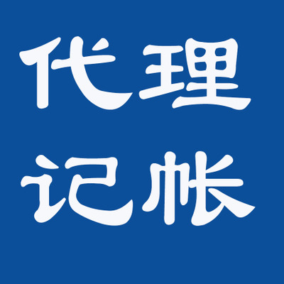 石家庄石家庄代理记账生产厂家/报价/价格-石家庄代理记账公司