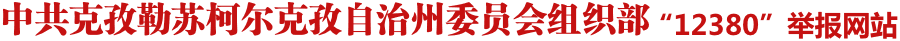 克孜勒苏柯尔克孜自治州委员会组织部12380举报网站