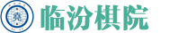 临汾棋院|临汾少儿围棋培训|临汾围棋培训|临汾小棋圣
