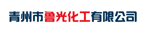 青州市鲁光化工有限公司 - 成立于1995年，主要以石油产品生产、储运、贸易、废油再生资源收集、储存、利用为主业的企业！