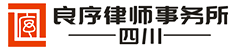 四川良序律师事务所-绵阳律师,江油律师,梓潼律师,三台律师,北川律师,平武律师