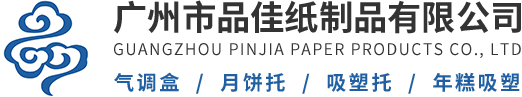 聊城食品吸塑包装厂家_聊城食品吸塑托盘定制_聊城食品吸塑内托加工厂-广州市品佳纸制品有限公司
