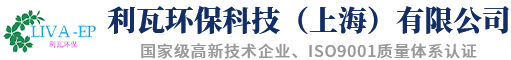 利瓦环保科技（上海）有限公司