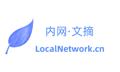 内网文摘  - LocalNetwork