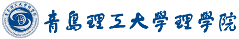 青岛理工大学理学院