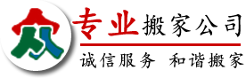 辽阳搬家,辽阳搬家电话,价格优,服务好【本站出租】