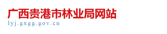 广西贵港市林业局网站 - http://lyj.gxgg.gov.cn