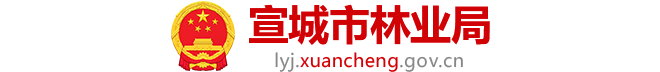 宣城市林业局