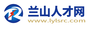 兰山人才网_临沂兰山招聘信息_临沂兰山找工作求职