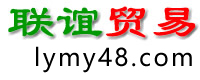 联谊贸易