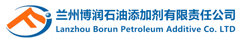 兰州博润石油添加剂有限责任公司