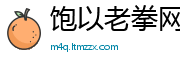饱以老拳网
