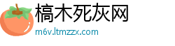 槁木死灰网