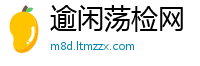 逾闲荡检网