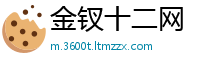 金钗十二网