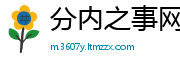 分内之事网