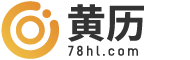 黄历查询_今日黄历_今日黄历2025年查询-黄历网