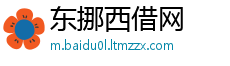 东挪西借网