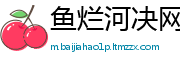 鱼烂河决网