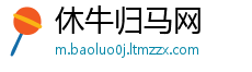 休牛归马网