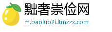 黜奢崇俭网