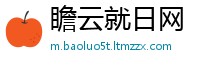 瞻云就日网