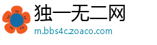 独一无二网