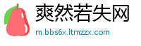 爽然若失网