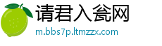 请君入瓮网
