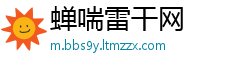 蝉喘雷干网