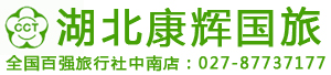 湖北康辉国际旅行社报价_武汉伯乐旅游网