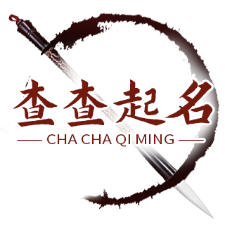 取名字,起名字大全免费,宝宝取名,名字打分-查查起名网