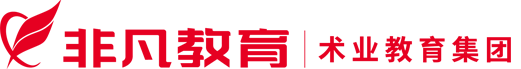 非凡教育,上海非凡进修学院,20年专注职业技能教育培训