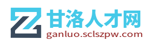 甘洛县招聘网_甘洛县人才网_凉山甘洛同城附近找工作