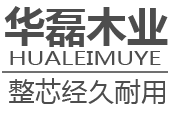 广西贵港华磊木业