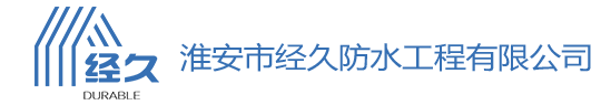 专业防水堵漏_防水公司_淮安防水堵漏-淮安市经久防水工程有限公司