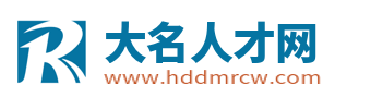 大名县招聘信息_大名人才网_邯郸大名县求职找工作