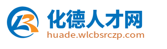 化德招聘信息_化德县人事人才网_乌兰察布化德县找工作平台