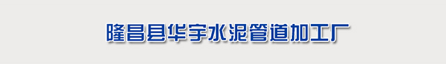 隆昌县华宇水泥管道加工厂
