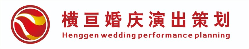 禾智横亘文化创意有限公司-婚礼公司-婚礼策划-婚礼策划公司-婚庆公司-婚庆策划-演出公司-演出策划公司-活动策划-庆典策划-活动策划公司-主持人-司仪-婚礼主持人-商务主持人-商演主持人-同学会策划-婚庆策划公司