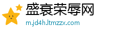 盛衰荣辱网