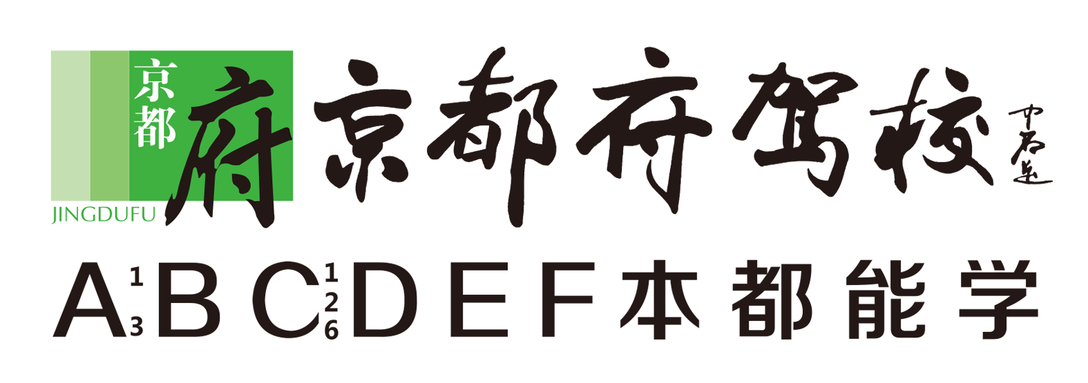 京都府驾校官网 - 北京昌平京都府驾校官方网站,学车,考驾照