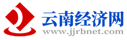 云南经济新闻网_云南经济日报网_云南经济日报社主办