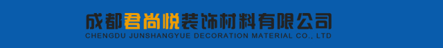 成都君尚悦装饰材料有限公司