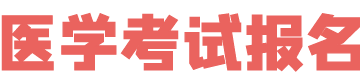 医师报名网_临床、口腔、中医助理医师代报名_执业医师代报名