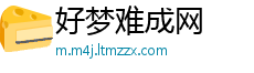 好梦难成网