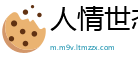 人情世态网